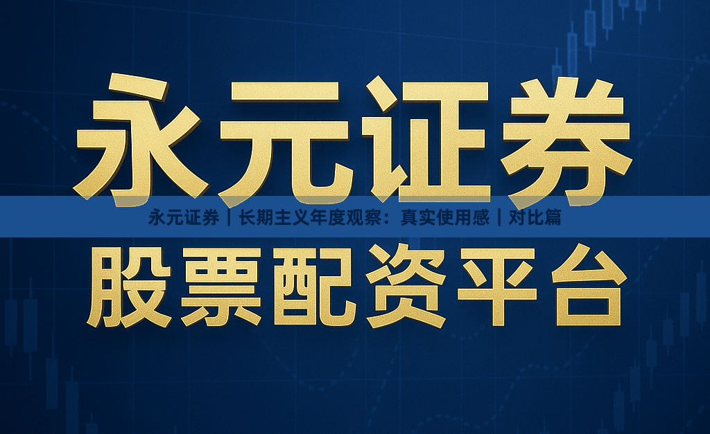 永元证券｜长期主义年度观察：真实使用感｜对比篇