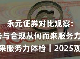 永元证券对比观察：客户服务与合规从何而来服务力体检｜2025观察