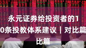 永元证券给投资者的10条投教体系建议｜对比篇