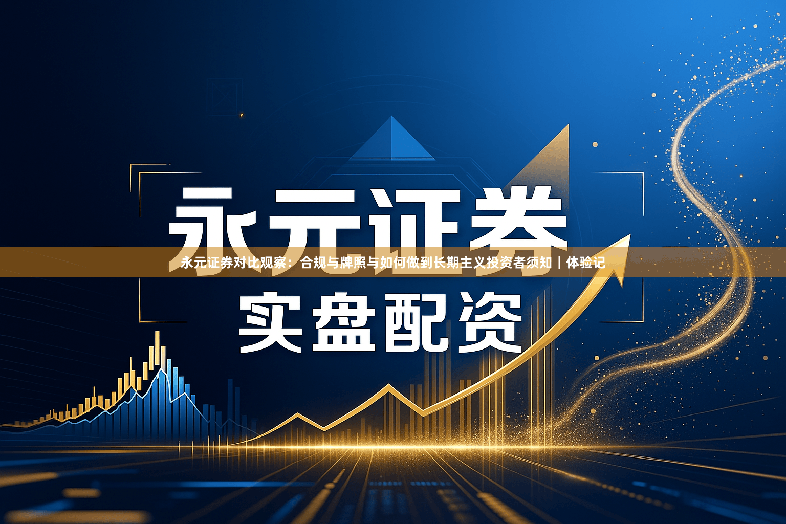 永元证券对比观察：合规与牌照与如何做到长期主义投资者须知｜体验记