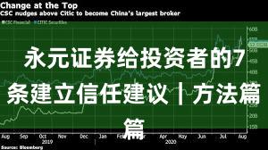 永元证券给投资者的7条建立信任建议｜方法篇