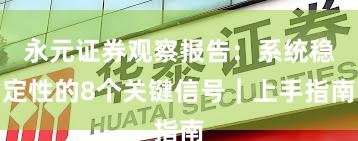 永元证券观察报告：系统稳定性的8个关键信号｜上手指南