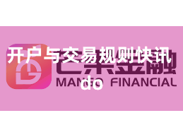 开户与交易规则快讯 do