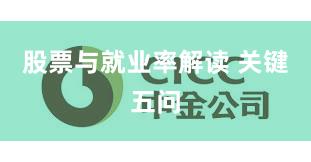 股票与就业率解读 关键五问