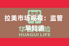 拉美市场观察：监管 早知道