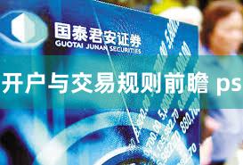 开户与交易规则前瞻 ps