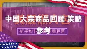 中国大宗商品回顾 策略参考