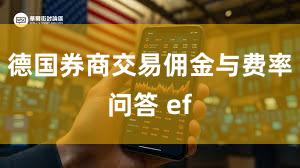 德国券商交易佣金与费率问答 ef
