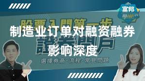 制造业订单对融资融券影响深度