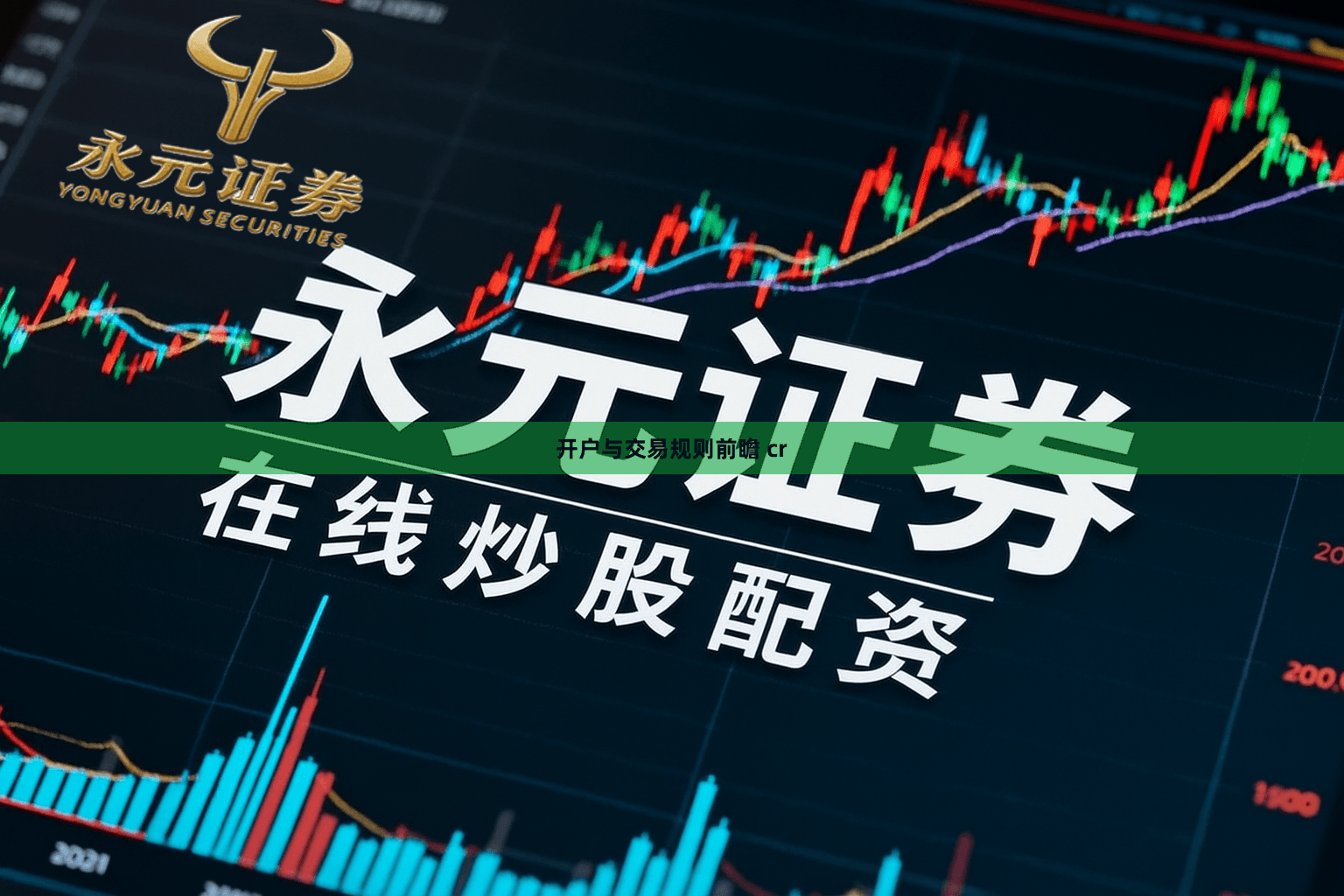开户与交易规则前瞻 cr