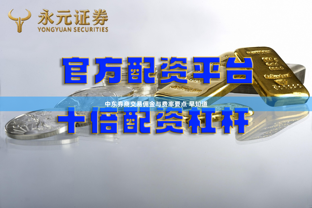中东券商交易佣金与费率要点 早知道