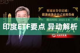 印度ETF要点 异动解析