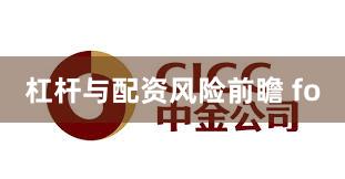 杠杆与配资风险前瞻 fo