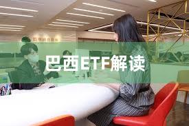 巴西ETF解读
