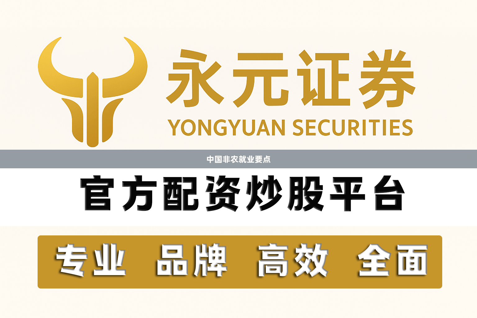 中国非农就业要点