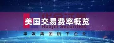 美国交易费率概览