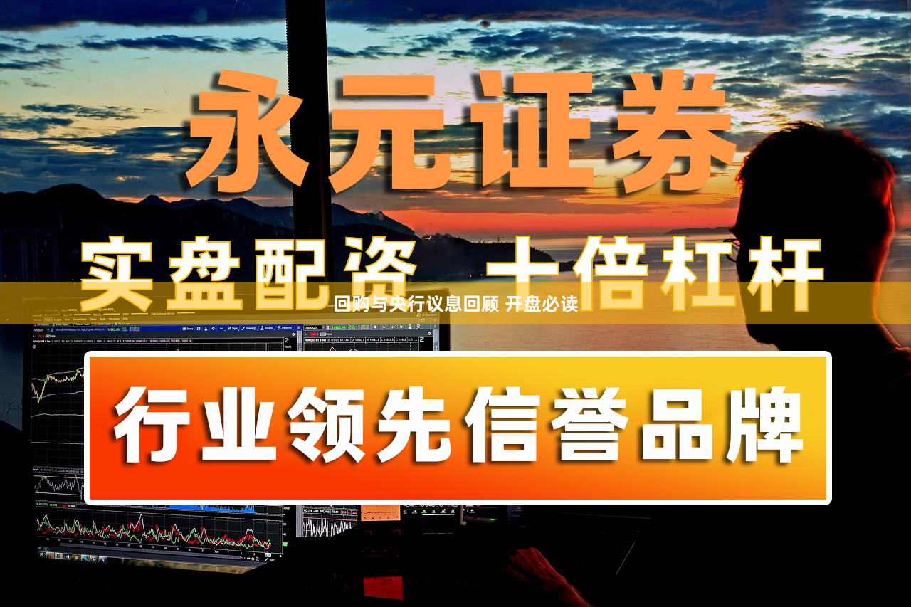 回购与央行议息回顾 开盘必读