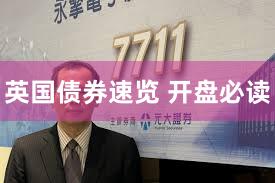 英国债券速览 开盘必读