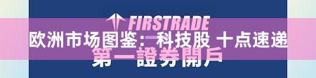 欧洲市场图鉴：科技股 十点速递