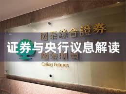 证券与央行议息解读