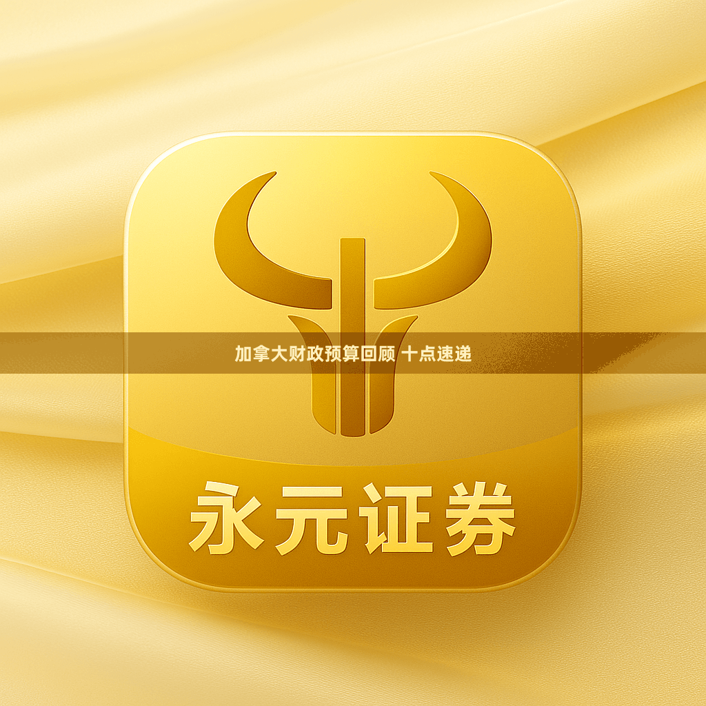 加拿大财政预算回顾 十点速递