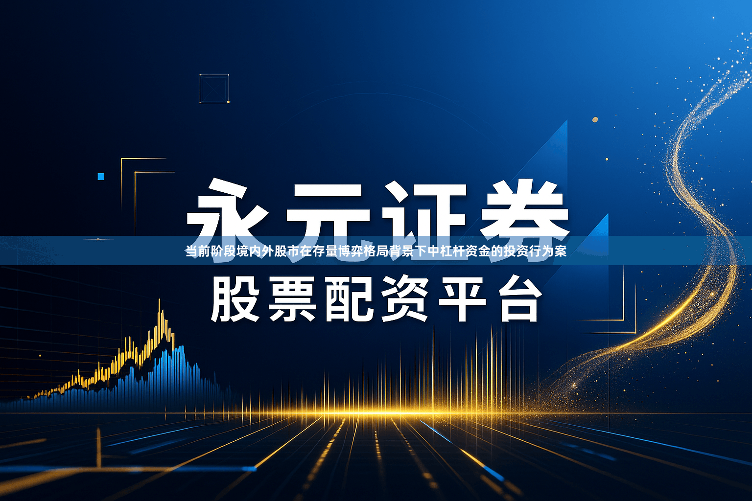 当前阶段境内外股市在存量博弈格局背景下中杠杆资金的投资行为案