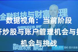 数据视角：当前阶段杠杆炒股与账户管理机会与挑战