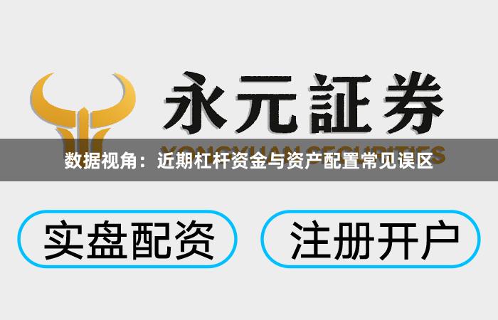 数据视角：近期杠杆资金与资产配置常见误区