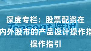 深度专栏：股票配资在境内外股市的产品设计操作指引