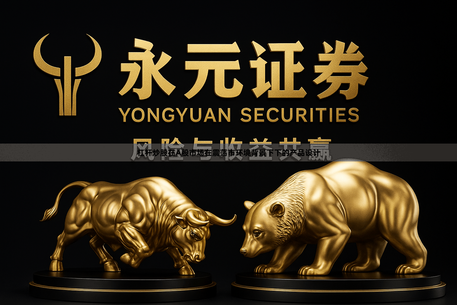 杠杆炒股在A股市场在震荡市环境背景下下的产品设计