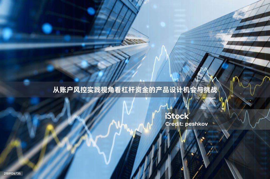 从账户风控实践视角看杠杆资金的产品设计机会与挑战