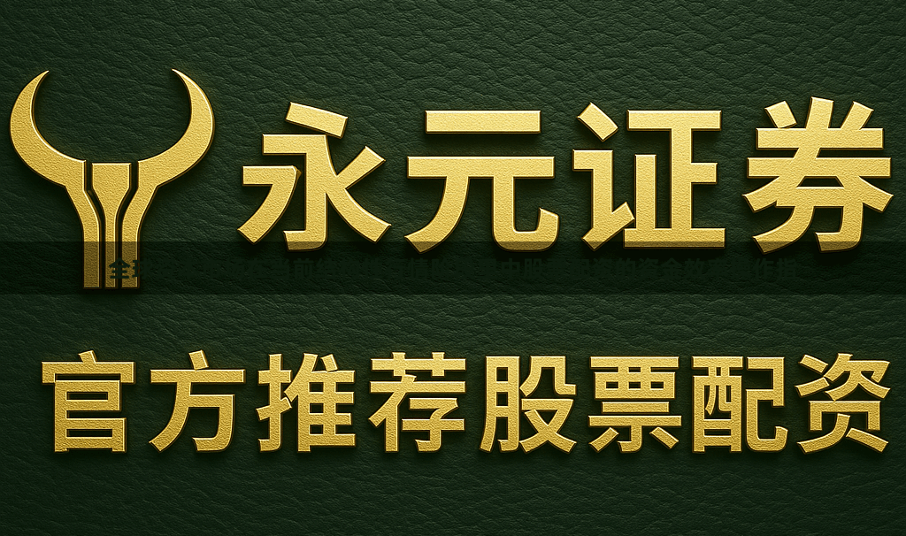 全球资本市场在当前结构性行情阶段里中股票配资的资金效率操作指