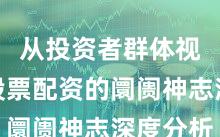 从投资者群体视角看股票配资的阛阓神志深度分析