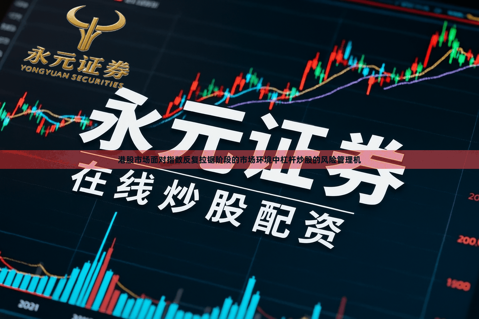 港股市场面对指数反复拉锯阶段的市场环境中杠杆炒股的风险管理机