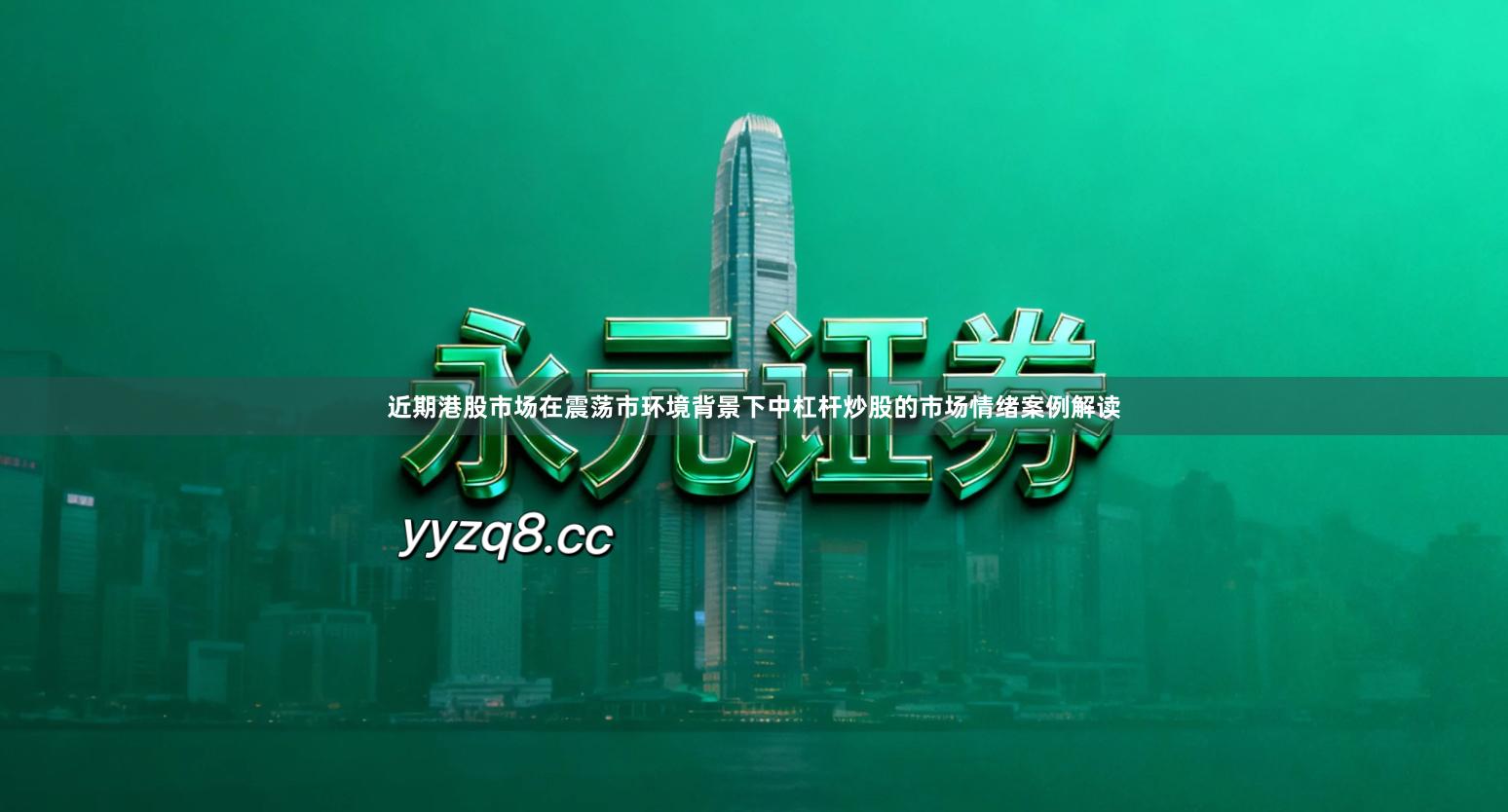 近期港股市场在震荡市环境背景下中杠杆炒股的市场情绪案例解读