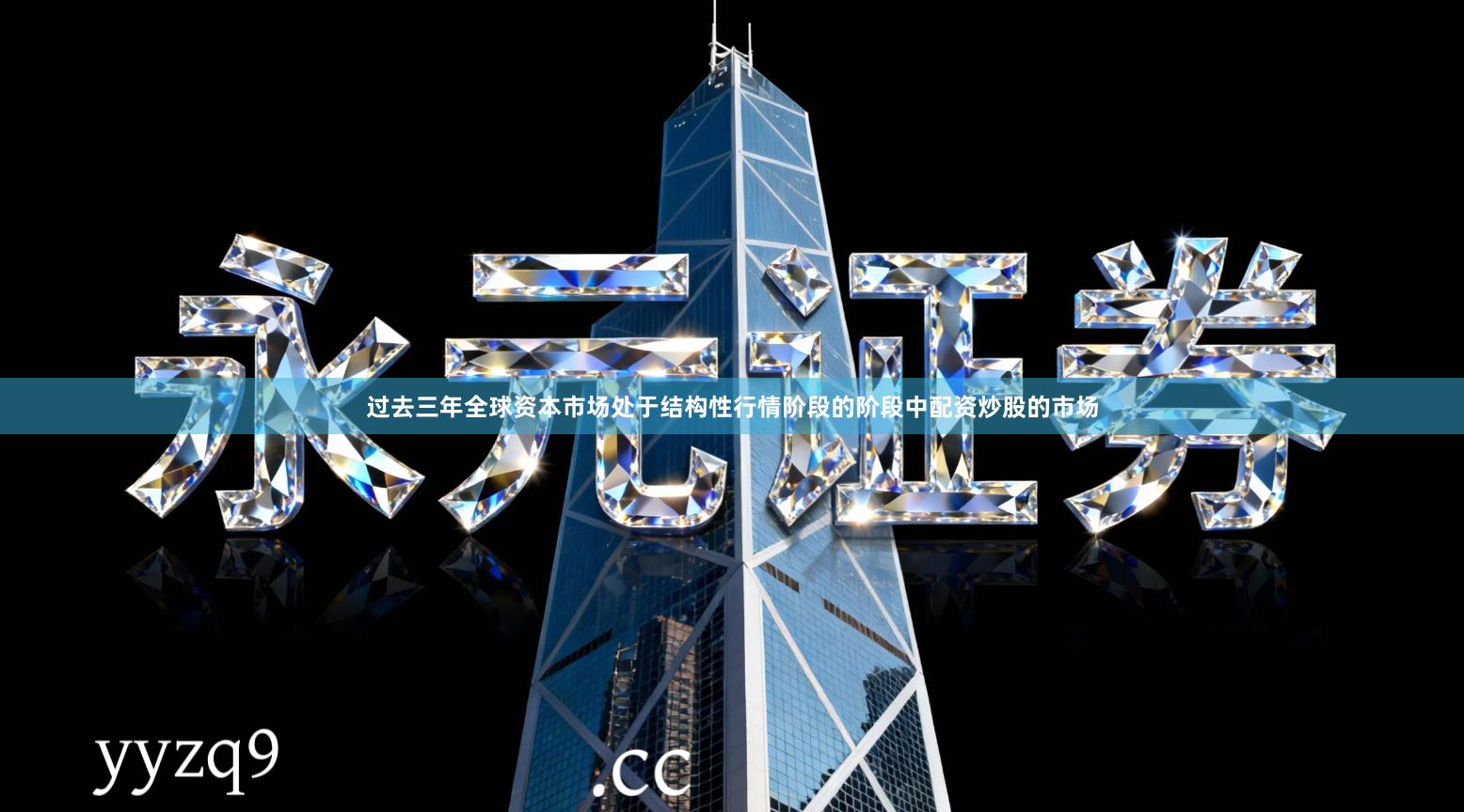 过去三年全球资本市场处于结构性行情阶段的阶段中配资炒股的市场
