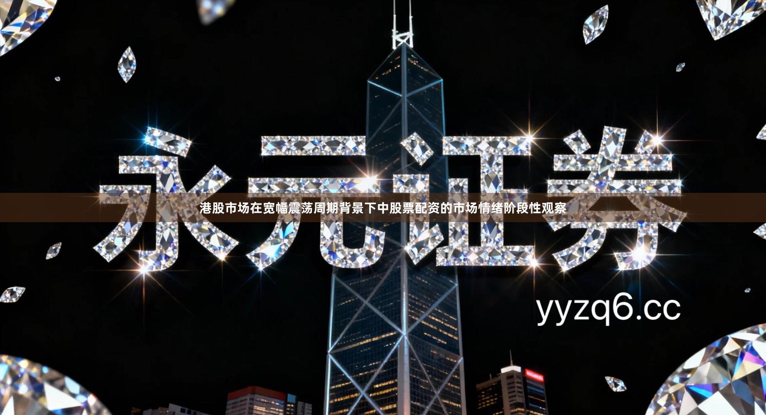 港股市场在宽幅震荡周期背景下中股票配资的市场情绪阶段性观察