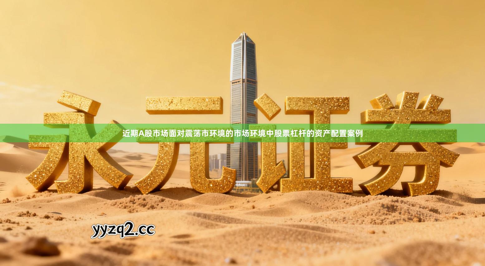 近期A股市场面对震荡市环境的市场环境中股票杠杆的资产配置案例