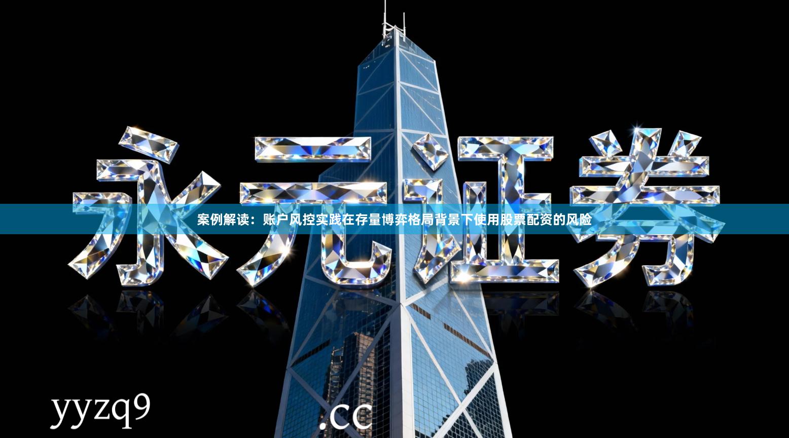 案例解读：账户风控实践在存量博弈格局背景下使用股票配资的风险