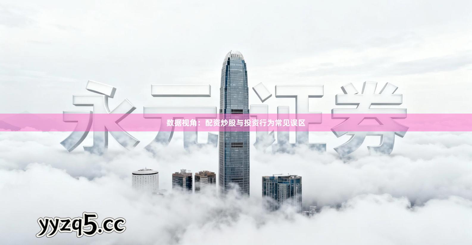 数据视角：配资炒股与投资行为常见误区