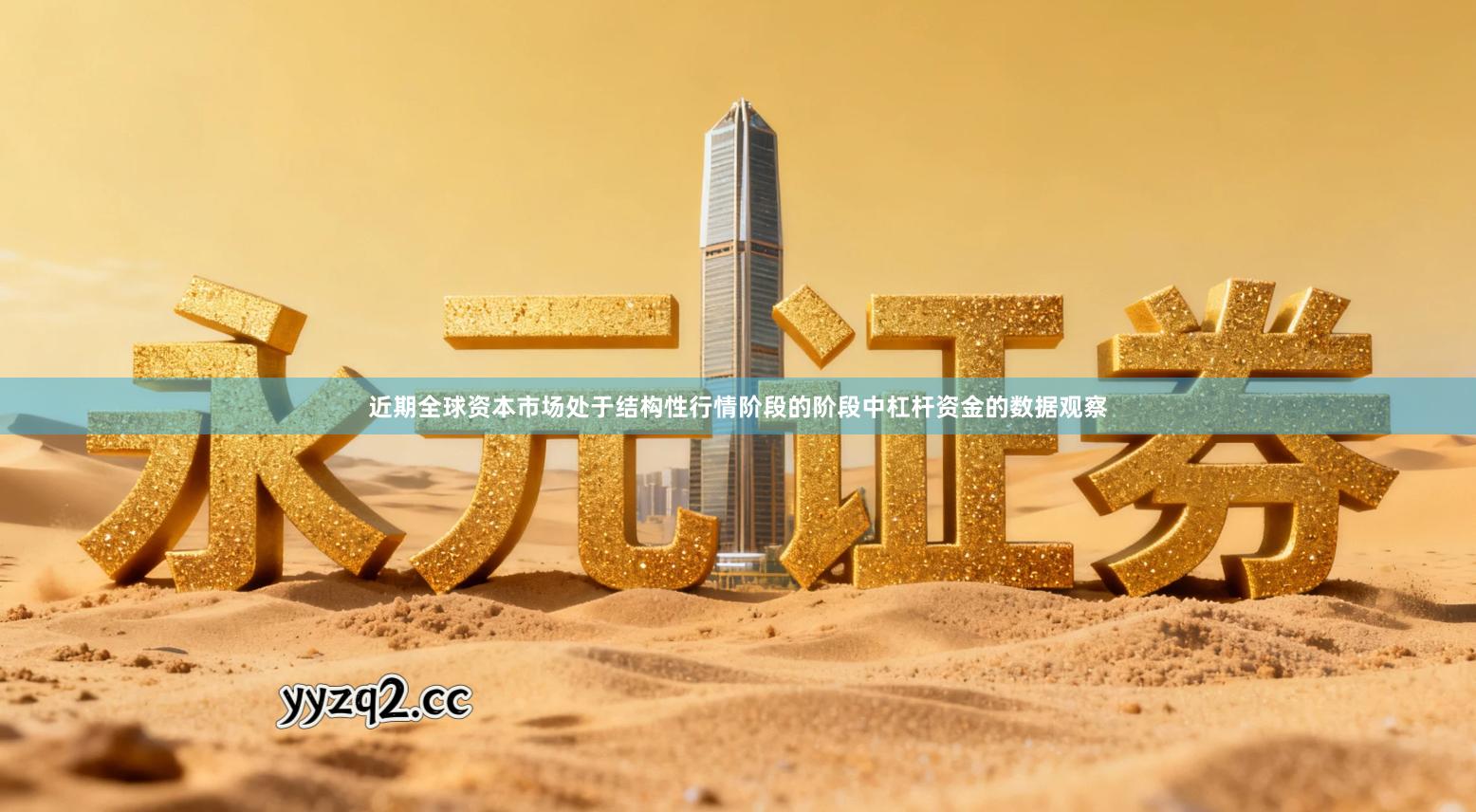 近期全球资本市场处于结构性行情阶段的阶段中杠杆资金的数据观察