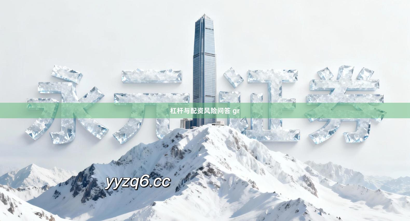 杠杆与配资风险问答 gr