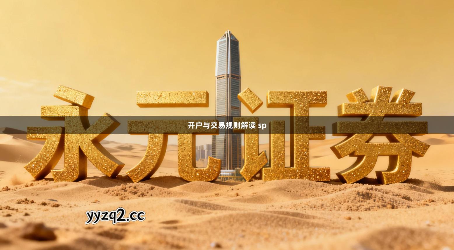 开户与交易规则解读 sp
