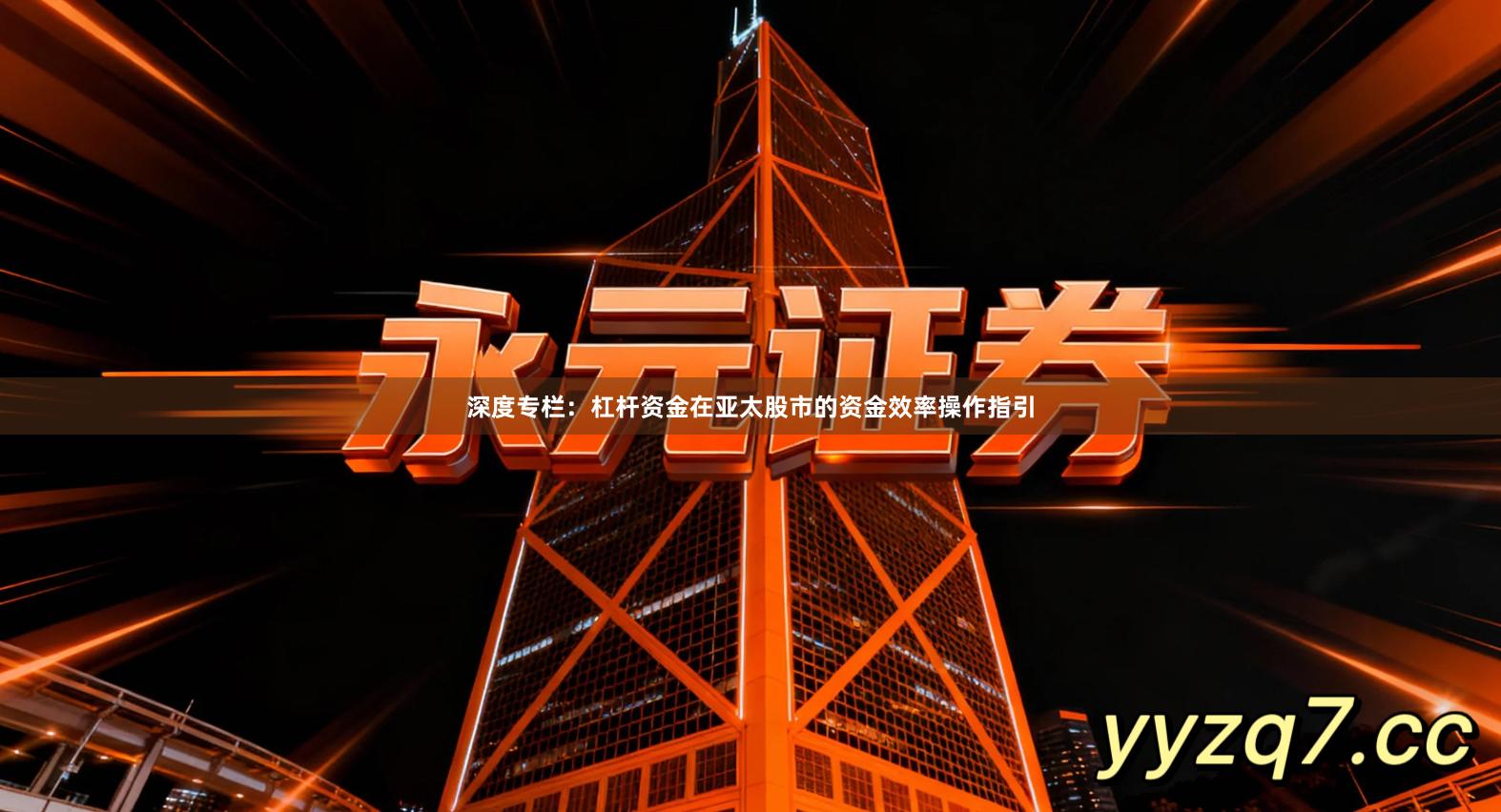 深度专栏：杠杆资金在亚太股市的资金效率操作指引