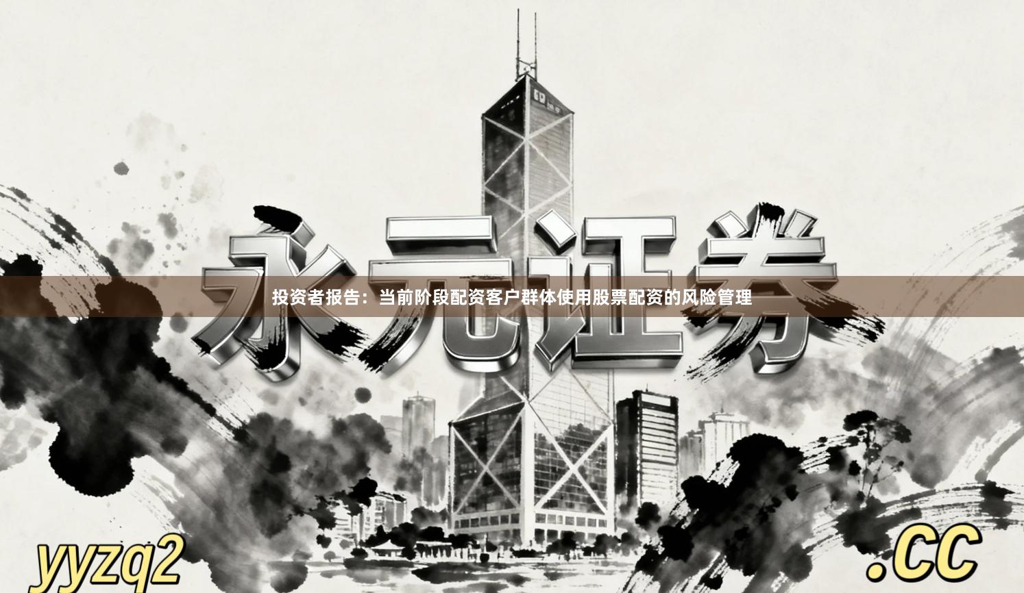 投资者报告：当前阶段配资客户群体使用股票配资的风险管理