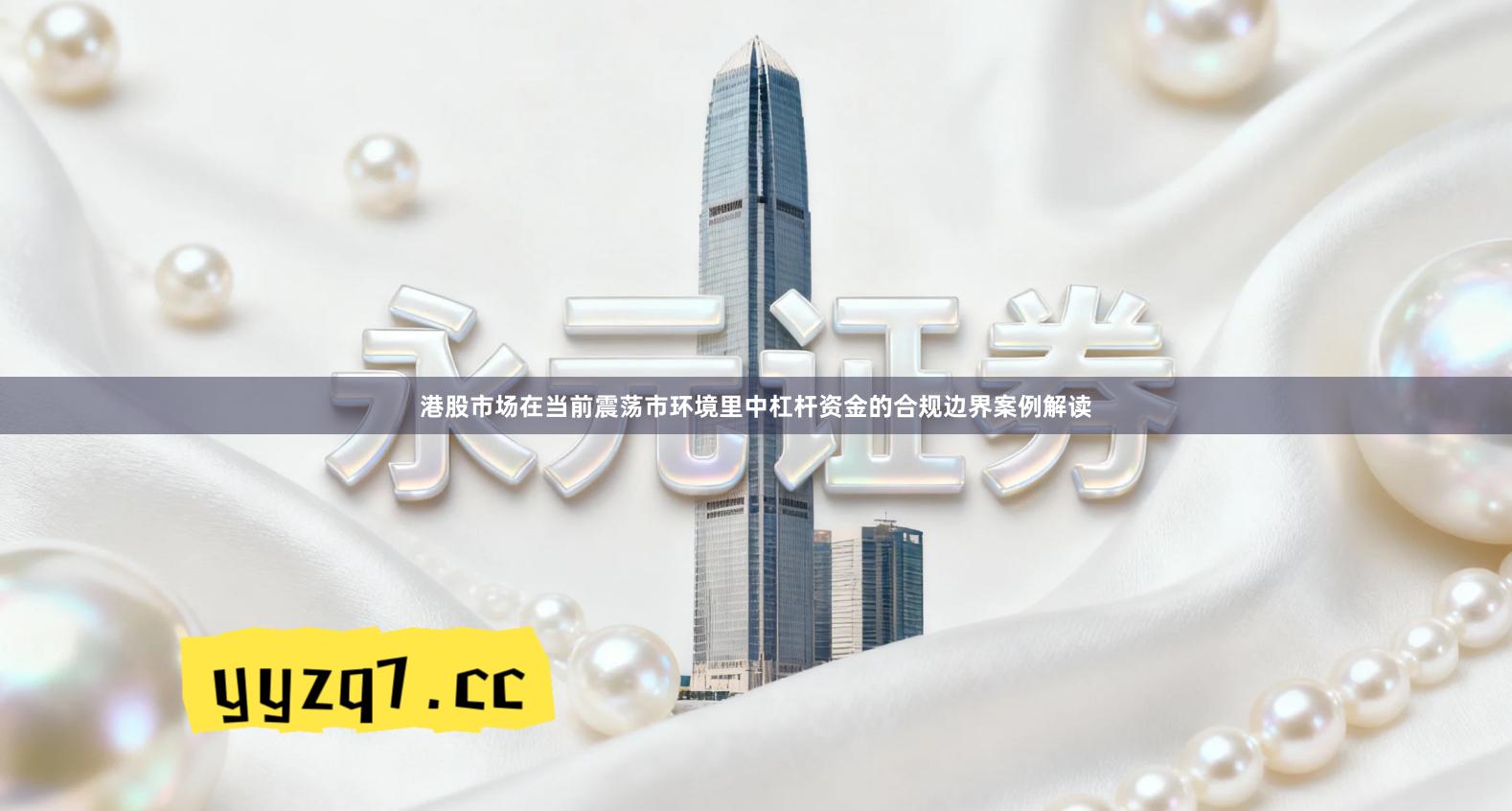 港股市场在当前震荡市环境里中杠杆资金的合规边界案例解读