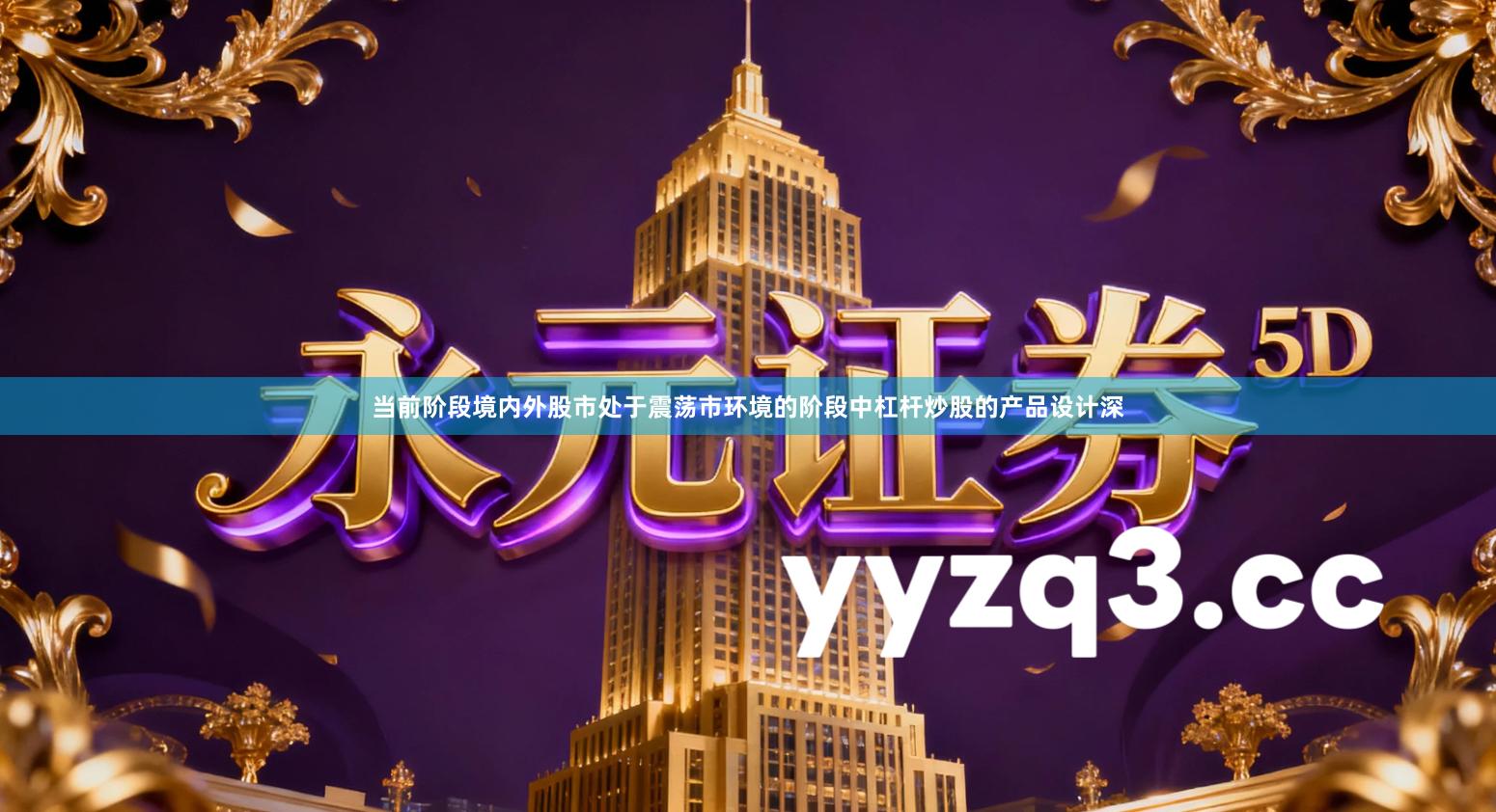 当前阶段境内外股市处于震荡市环境的阶段中杠杆炒股的产品设计深