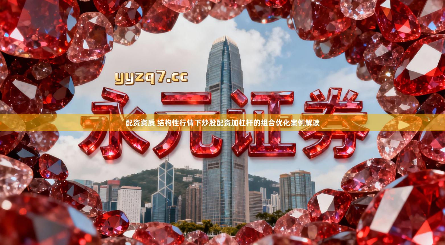 配资资质 结构性行情下炒股配资加杠杆的组合优化案例解读