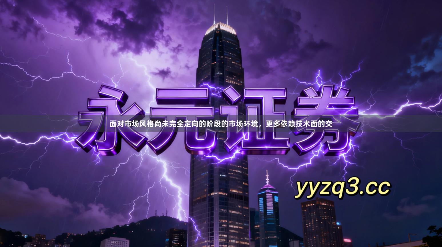 面对市场风格尚未完全定向的阶段的市场环境，更多依赖技术面的交