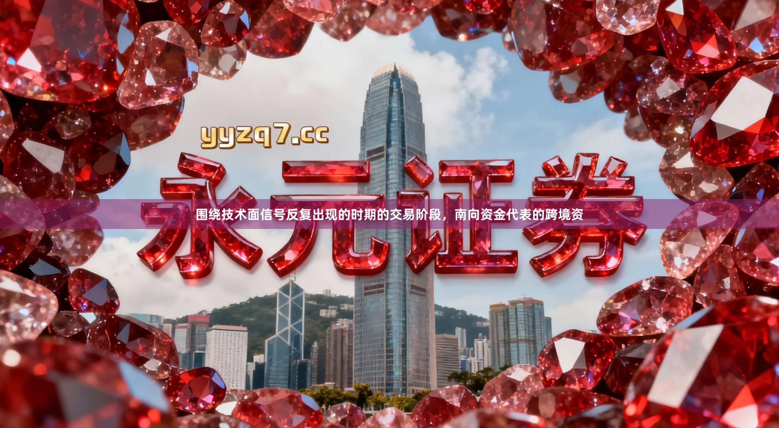 围绕技术面信号反复出现的时期的交易阶段，南向资金代表的跨境资